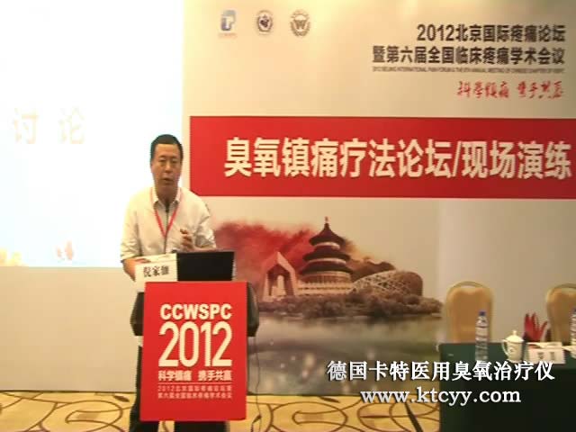 北京国际疼痛论坛倪家骧教授讲解医用臭氧治疗进展现场