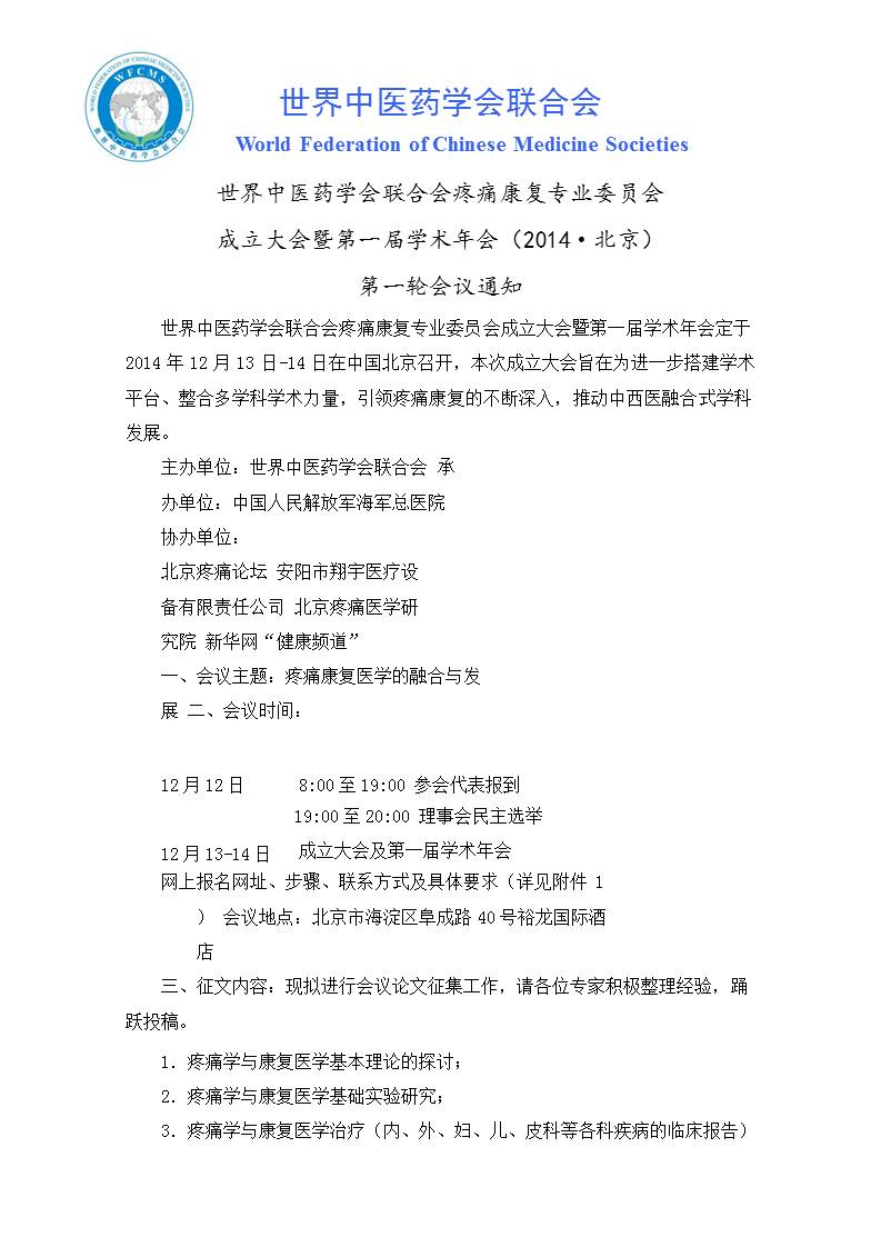 世界中医药学会联合会疼痛康复专业委员会成立大会暨第一届学术年会会议通知