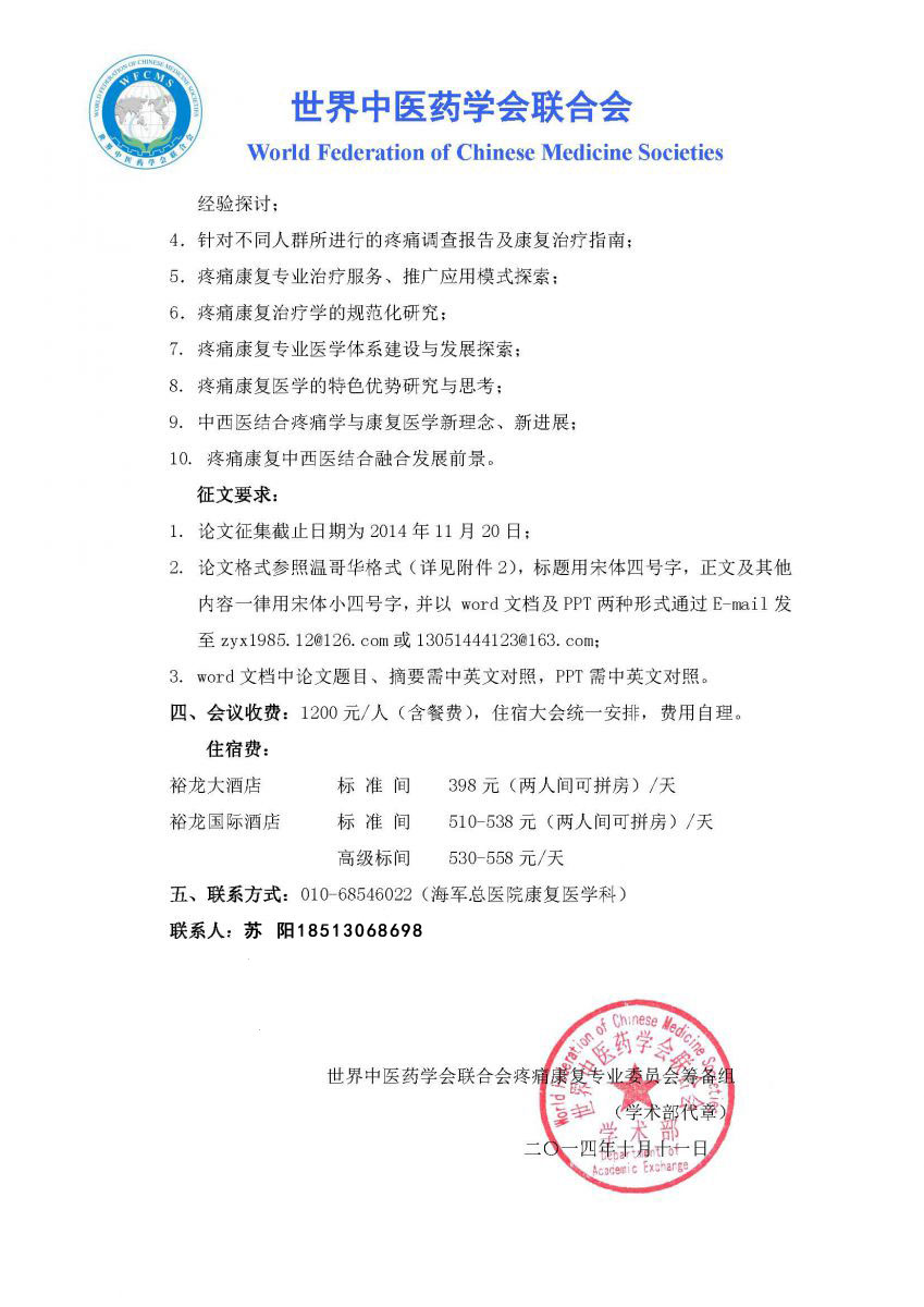 世界中医药学会联合会疼痛康复专业委员会成立大会暨第一届学术年会会议通知