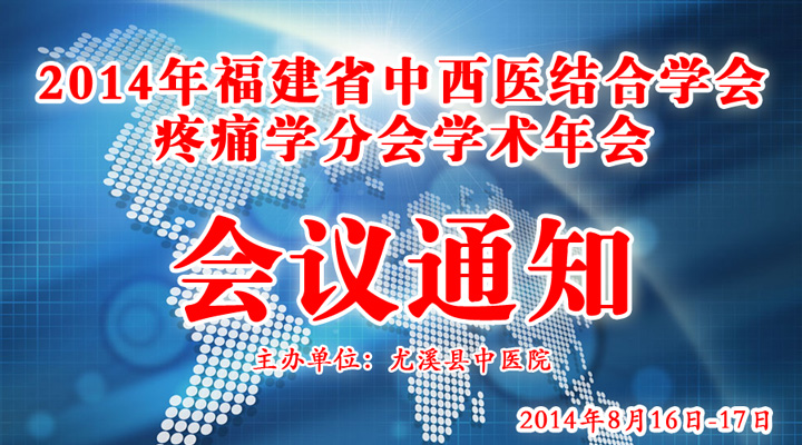 2014年福建省中西医结合疼痛学术年会会议通知_卡特臭氧治疗仪