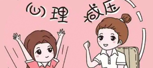 心理调适